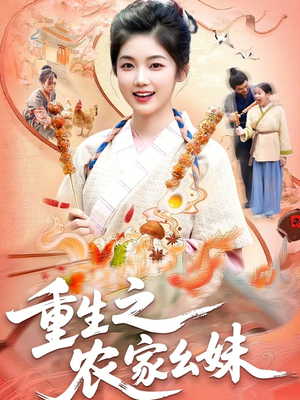 重生之农家幺妹（93集）在哪里可以看