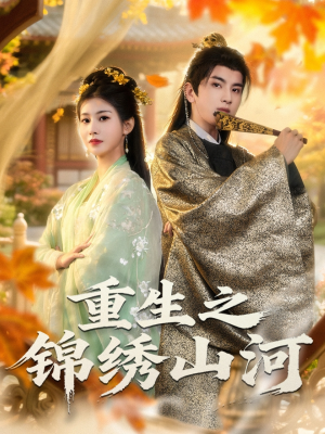 重生之锦绣山河（80集）全集一网打尽