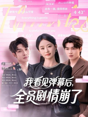我看见弹幕后全员剧情崩了(60集) 我看见弹幕后全员剧情崩了(60集)古装热门短剧