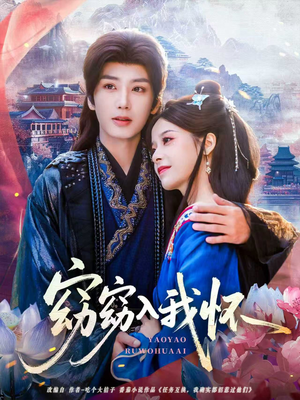窈窈入我怀(67集) 窈窈入我怀(67集)短剧演员排行榜