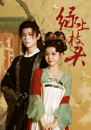 绿上枝头(73集) 绿上枝头(73集)免费短剧看不停