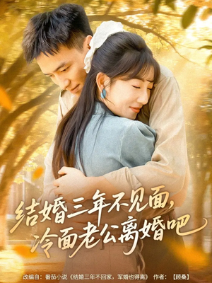 结婚三年不见面,冷面老公离婚吧(67集) 结婚三年不见面,冷面老公离婚吧(67集)好看的国产短剧