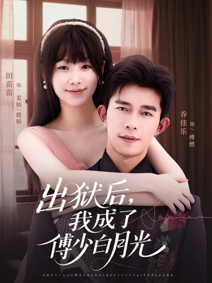 出狱后，我成了傅少白月光（81集）短剧全集免费