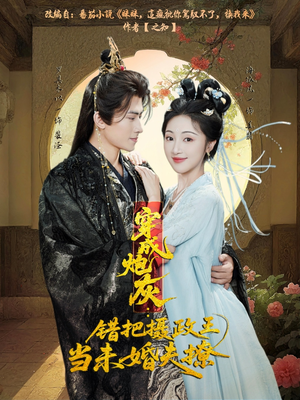 穿成炮灰：错把摄政王当未婚夫撩（66集）好看到停不下来