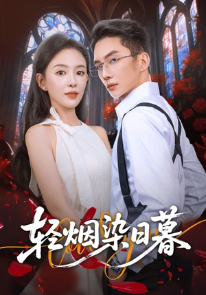 轻烟染日暮（71集）短剧分享剧集