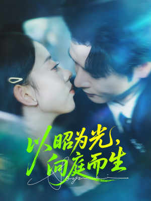 以昭为光向庭而生(84集) 以昭为光向庭而生(84集)高清无码免费看
