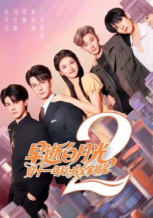 早逝白月光穿十一年后，成全家福星2（80集）甜宠短剧追到爽