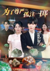 为了尊严孤注一掷（61集）超爽短剧推荐