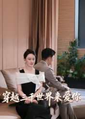 穿越三千世界来爱你（74集）百度网盘在线看