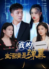 我的生活满是弹幕（98集）全集完整版