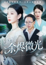 余烬微光（42集）免费观看完整版