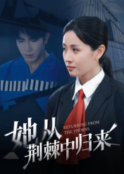 她从荆棘中归来（54集）免费在线看