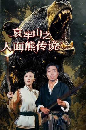 哀牢山之人面熊传说（50集）超好看短剧推荐