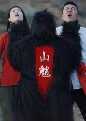 山魈（24集）短剧