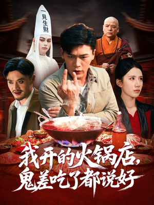 我开的火锅店鬼差吃了都说好（82集）免费短剧片段