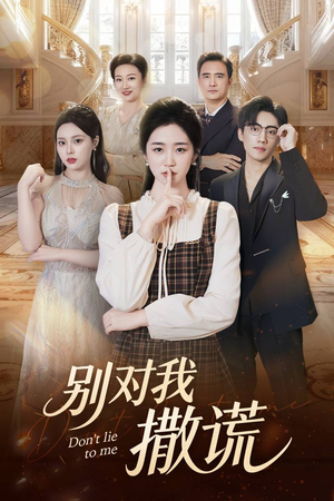 别对我撒谎（60集）每日分享短剧