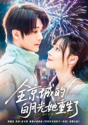 全京城的白月光她重生了（70集）高清无码免费看