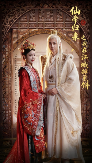 仙帝归来之我在江城摊煎饼（71集）红果短剧看全集