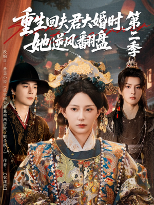 重生回夫君大婚时,她逆风翻盘第二季(68集) 重生回夫君大婚时,她逆风翻盘第二季(68集)追短剧关注我