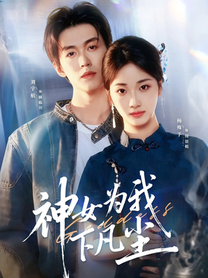 神女为我下凡尘(74集) 神女为我下凡尘(74集)我真的爱了