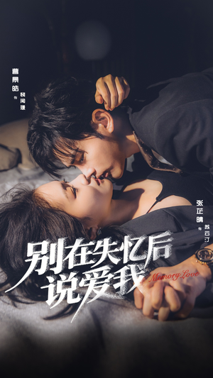 别在失忆后说爱我（73集）最热门短剧来了