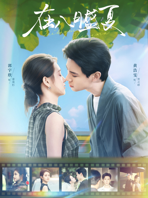 在八月盛夏（100集）爆款短剧抢先看
