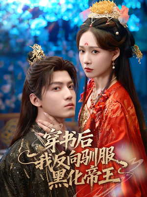 穿书后我反向驯服黑化帝王（60集）精彩短剧看全集