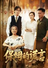 保姆的谎言（50集）全集都在这里了