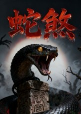 蛇煞（26集）评价怎么样