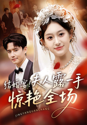 结婚宴！夫人露一手惊艳全场（80集）热门短剧大全