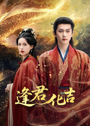 逢君化吉（58集）精彩短剧下载