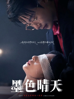 墨色晴天（100集）热门了短剧