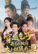 穿越乞丐：开局丞相府大小姐跟我混（61集）小短剧抢先看