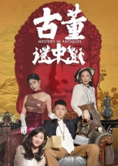 古董谜中谜（92集）一个短剧看全集