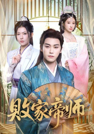 败家帝师（90集）全集都在这里了