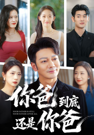 你爸到底还是你爸(48集) 你爸到底还是你爸(48集)精彩短剧热播