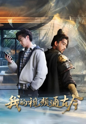 我的视频通古今（72集）简直不要太好看