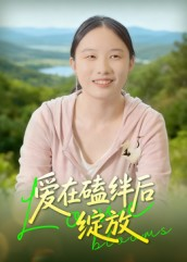 爱在磕绊后绽放(18集) 爱在磕绊后绽放(18集)在线观看全集