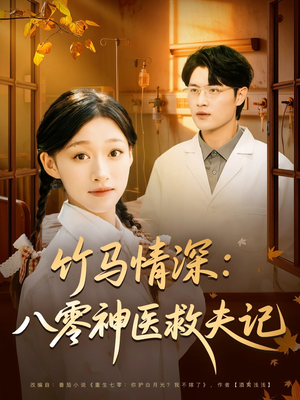 竹马情深八零神医救夫记(80集) 竹马情深八零神医救夫记(80集)短剧分享剧集
