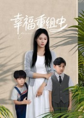 幸福重组中(96集) 幸福重组中(96集)精彩连连免费看