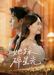 她踩碎星光(50集) 她踩碎星光(50集)短剧全集更精彩