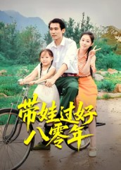 带娃过好八零年(37集) 带娃过好八零年(37集)爆款短剧追不停