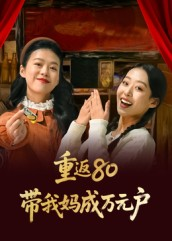 重返80带我妈成万元户(25集) 重返80带我妈成万元户(25集)这部短剧我爱了