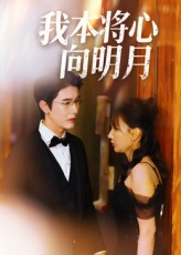 我本将心向明月(74集) 我本将心向明月(74集)全网独播免费看