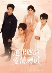 退出他的爱情测试(56集) 退出他的爱情测试(56集)红果免费看短剧