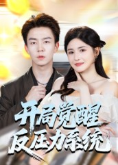 开局觉醒反压力系统(70集) 开局觉醒反压力系统(70集)好看到停不下来