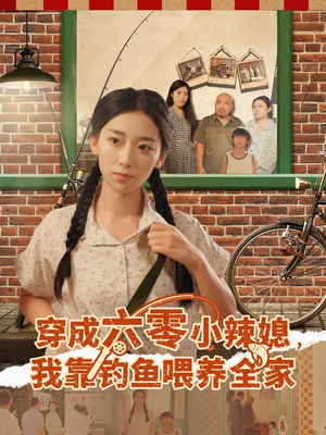 穿成六零小辣媳我靠钓鱼喂养全家(97集) 穿成六零小辣媳我靠钓鱼喂养全家(97集)免费全集短剧