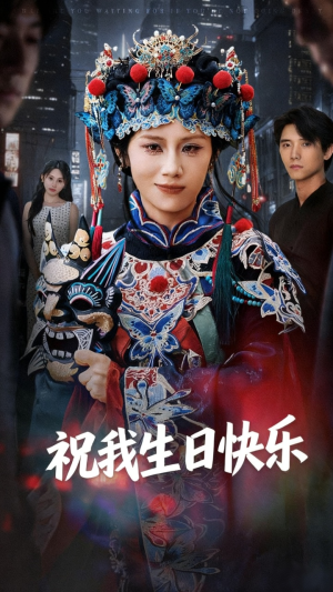 祝我生日快乐（70集）西瓜短剧免费看