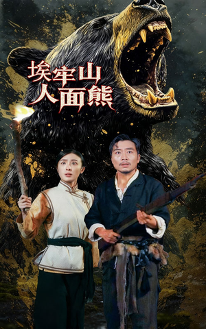 埃牢山人面熊（50集）短剧爆款推荐