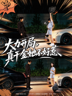大力开局真千金她不好惹(80集) 大力开局真千金她不好惹(80集)热门短剧分享